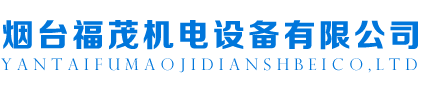 煙臺福茂機(jī)電設(shè)備有限公司